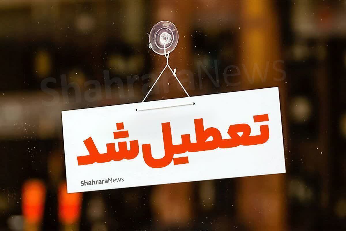 بانک‌های تهران شنبه (یکم شهریور ۱۴۰۴) تعطیل هستند | اسامی شعب کشیک اعلام می‌شود