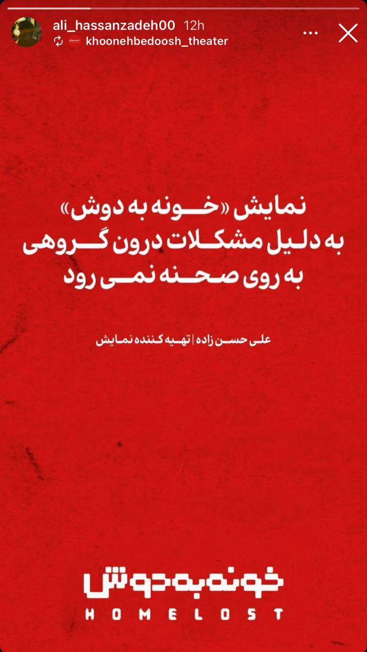 ماجرای لغو اجرا‌های نمایش خانه به دوش در مشهد