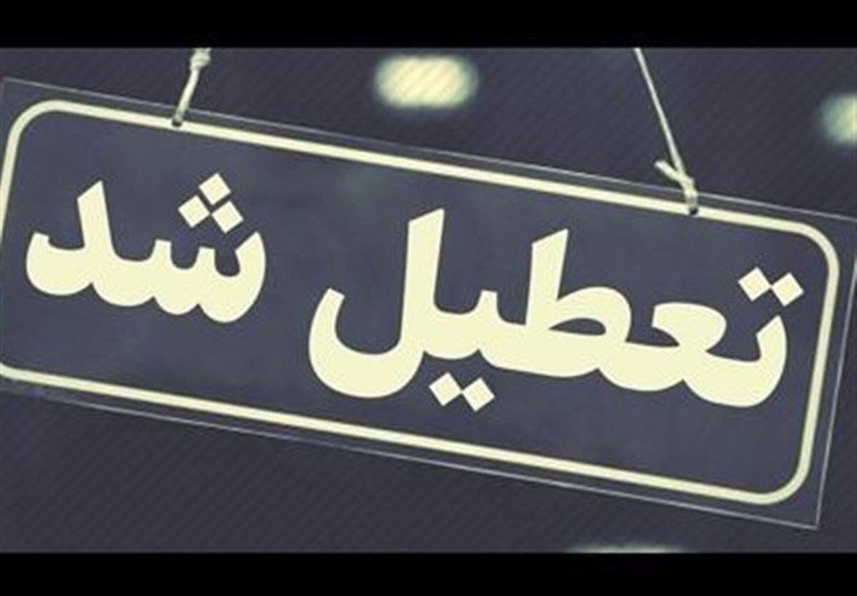 آیا استان کرمانشاه در روز‌های چهارشنبه (۲۹ مرداد ۱۴۰۴) و شنبه (یکم شهریور ۱۴۰۴) تعطیل است؟