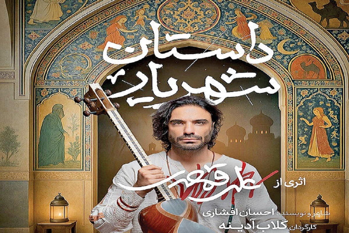 همکاری گلاب آدینه و علی قمصری در نمایش-موسیقی «داستان شهریار»