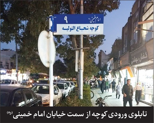 درباره «کوچه امام خمینی (ره)‌ ۹» در مشهد | کوچه شجاع‌التولیه و راهی که از باغات متفرقه می‌گذشت