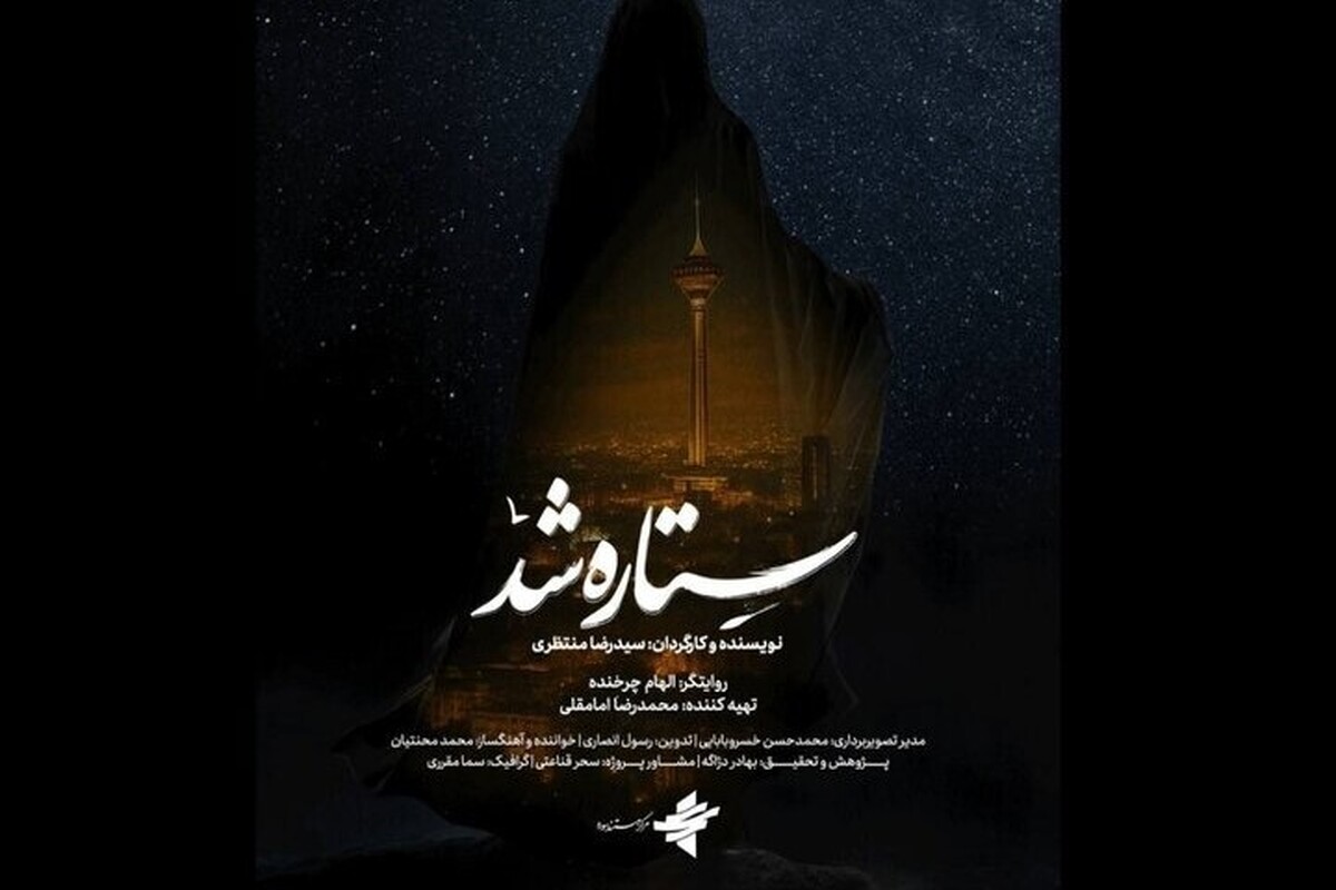 «ستاره شد» مفهومی تازه از شجاعت ارائه می‌دهد