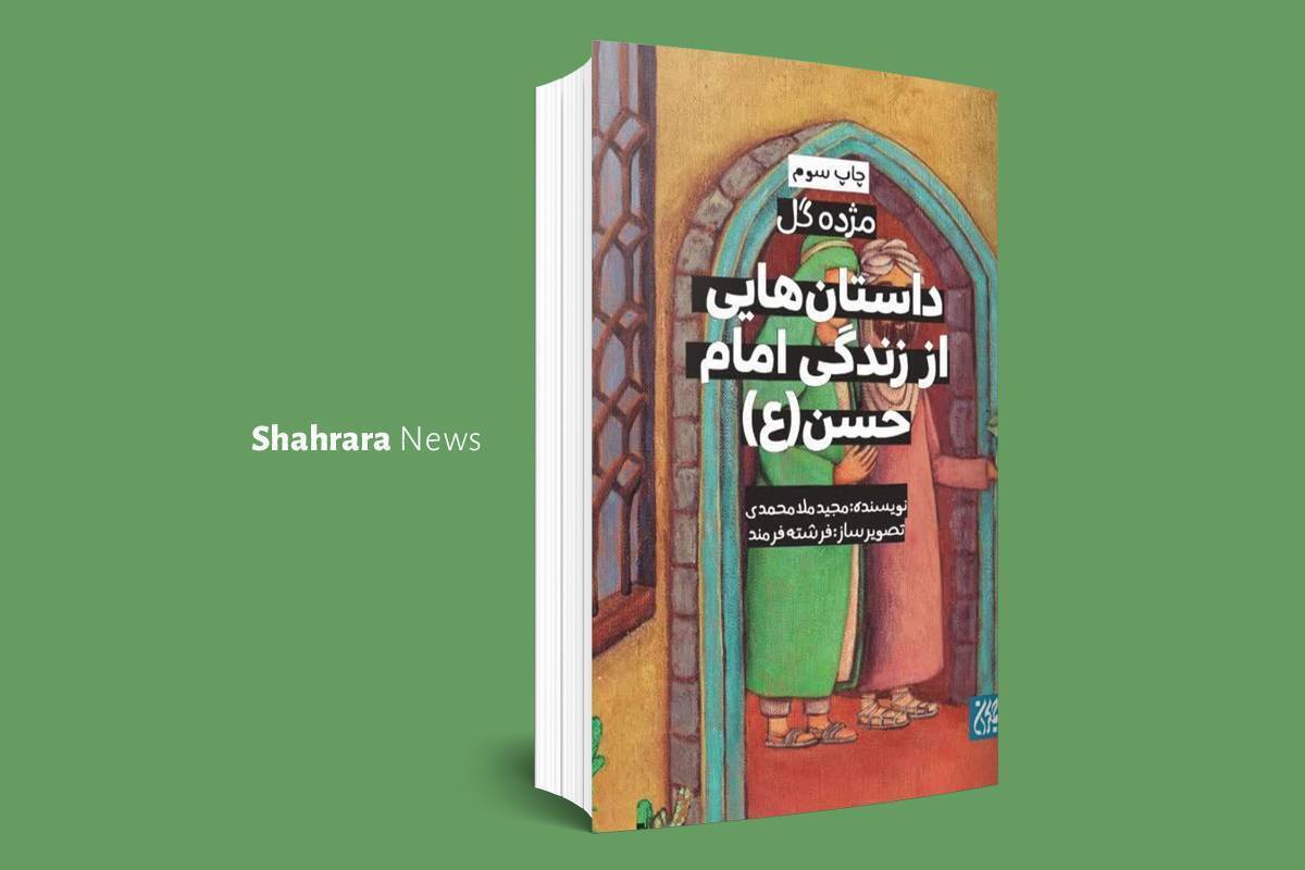 معرفی کتاب کودک | کتاب‌هایی درباره زندگی امامان(ع)