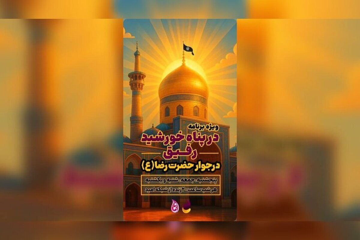 پخش زنده برنامه «رفیق» در پناه خورشید از حرم مطهر رضوی