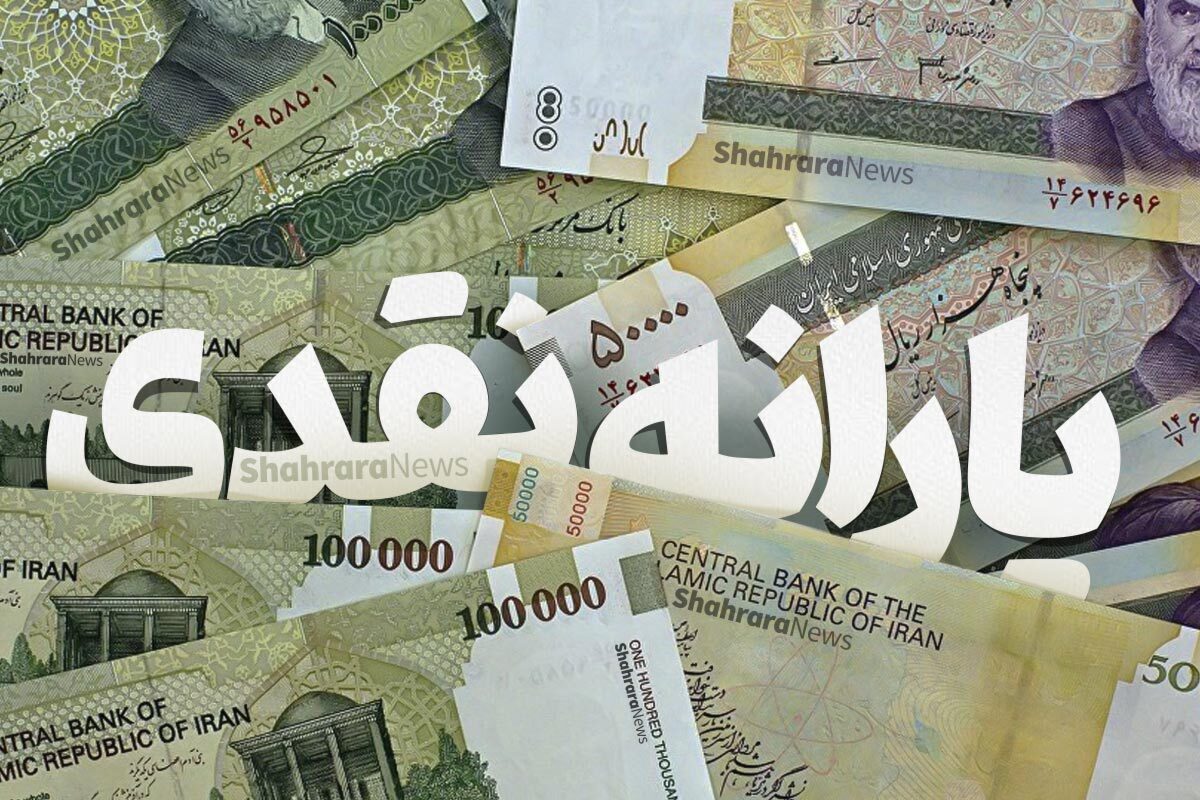 یارانه مرداد ماه یک روز زودتر از موعد واریز شد | حسابتان را چک کنید (۳۰ مرداد ۱۴۰۴)