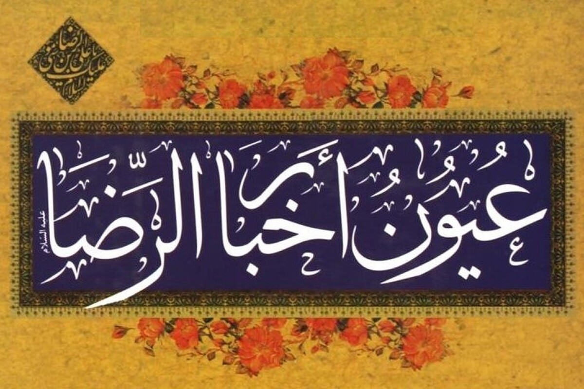 برپایی محفل شرح کتاب «عیون اخبار الرضا(ع)» در دهه آخر ماه صفر