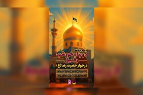 پخش زنده برنامه «رفیق» در پناه خورشید از حرم مطهر رضوی
