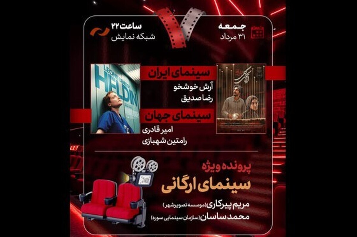 پرونده ویژه «سینمای ارگانی» در «هفت» امشب (۳۱ مرداد ۱۴۰۴) بررسی می‌شود