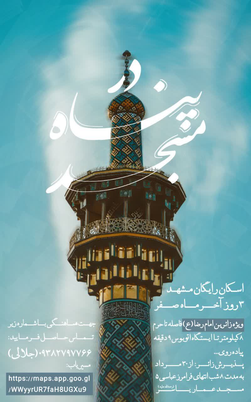 اسکان‌های رایگان در مشهد برای ایام شهادت امام رضا (ع) (۳۱ مرداد ۱۴۰۴)