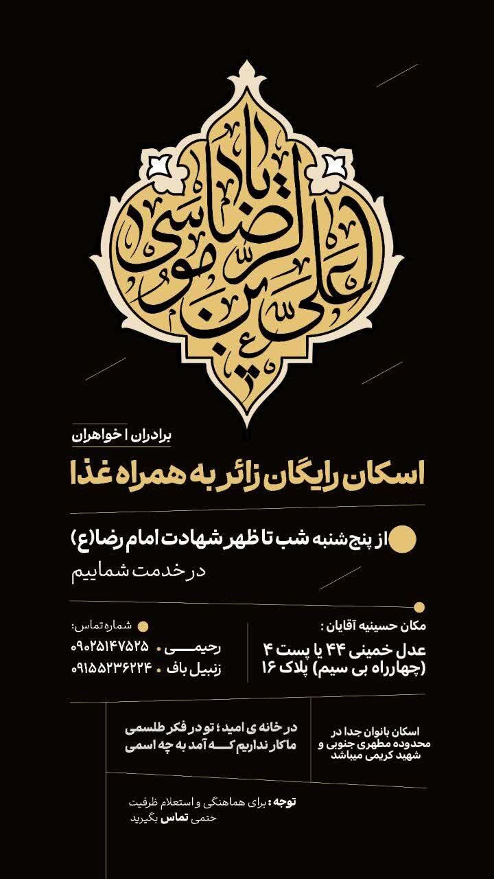 اسکان‌های رایگان در مشهد برای ایام شهادت امام رضا (ع) (۳۱ مرداد ۱۴۰۴)