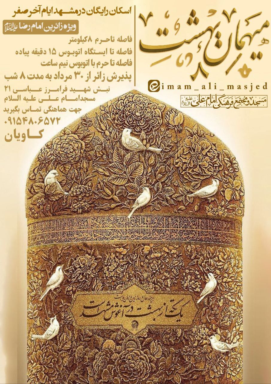 اسکان‌های رایگان در مشهد برای ایام شهادت امام رضا (ع) (۳۱ مرداد ۱۴۰۴)