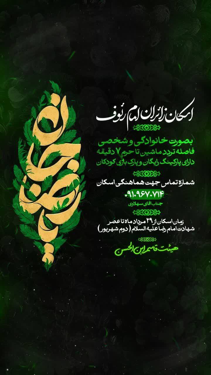 اسکان‌های رایگان در مشهد برای ایام شهادت امام رضا (ع) (۳۱ مرداد ۱۴۰۴)