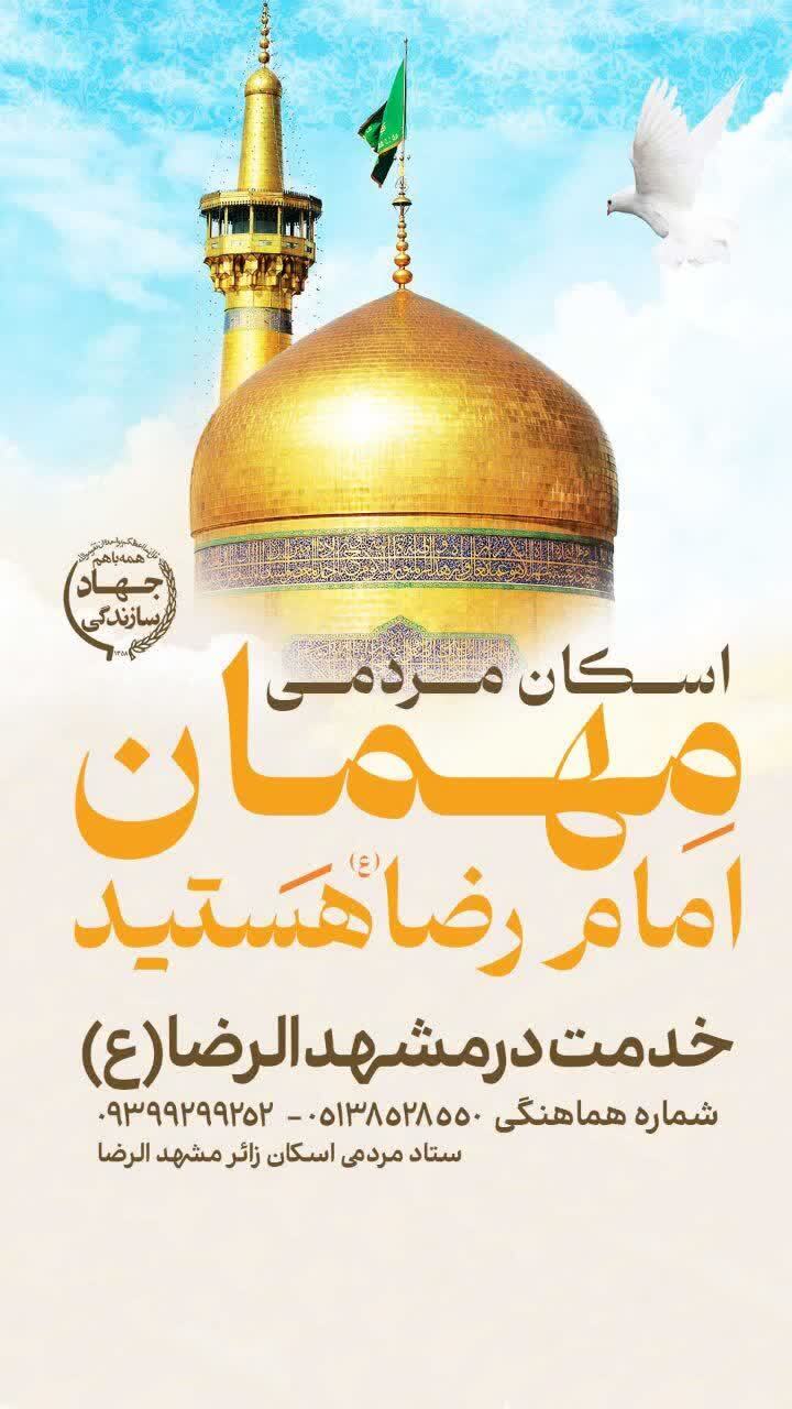 اسکان‌های رایگان در مشهد برای ایام شهادت امام رضا (ع) (۳۱ مرداد ۱۴۰۴)