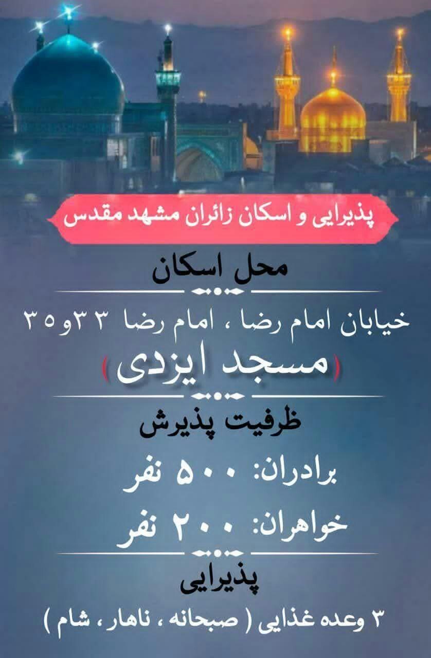 اسکان‌های رایگان در مشهد برای ایام شهادت امام رضا (ع) (۳۱ مرداد ۱۴۰۴)