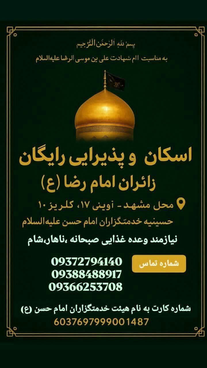 اسکان‌های رایگان در مشهد برای ایام شهادت امام رضا (ع) (۳۱ مرداد ۱۴۰۴)