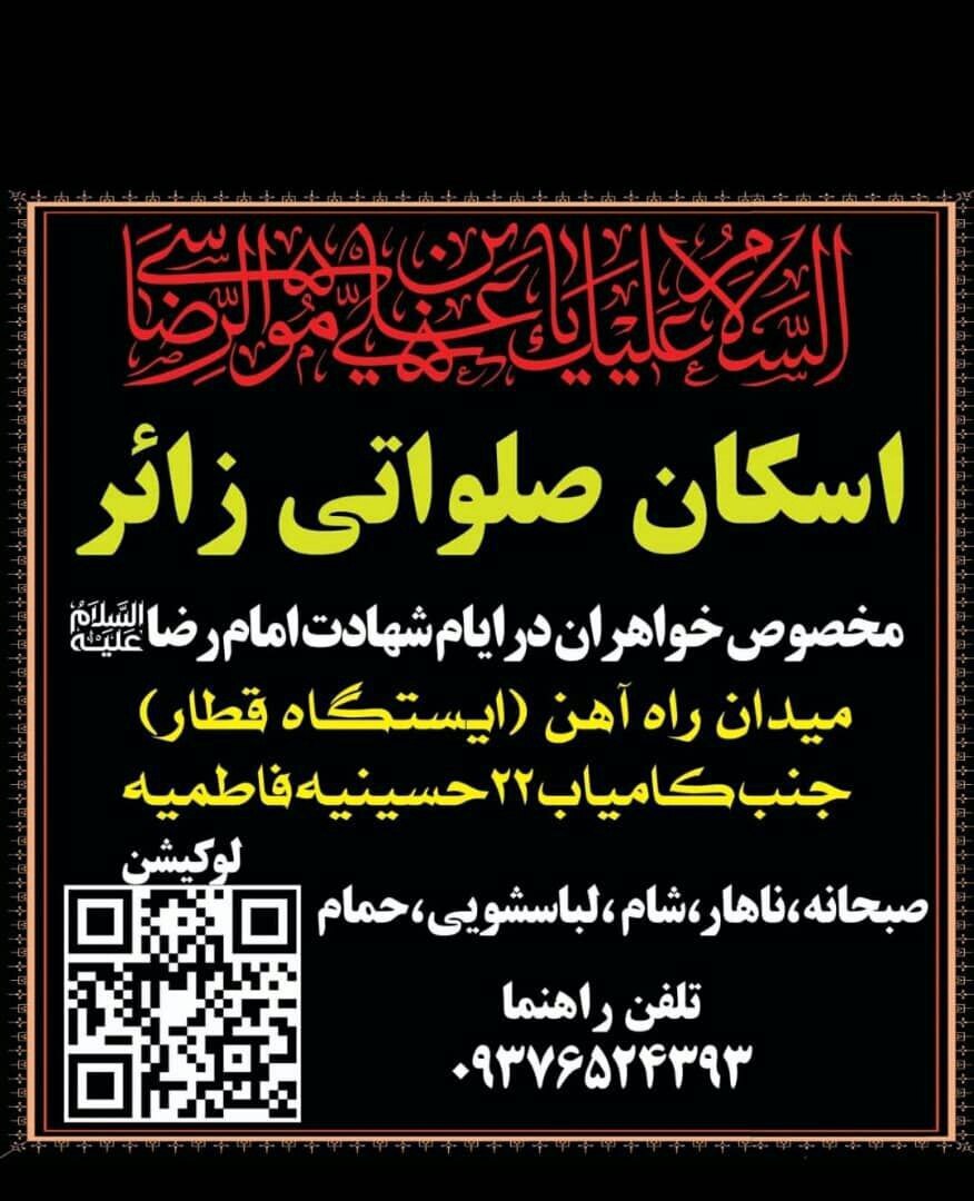 اسکان‌های رایگان در مشهد برای ایام شهادت امام رضا (ع) (۳۱ مرداد ۱۴۰۴)