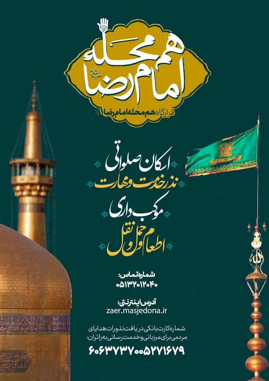 اسکان‌های رایگان در مشهد برای ایام شهادت امام رضا (ع) (۳۱ مرداد ۱۴۰۴)