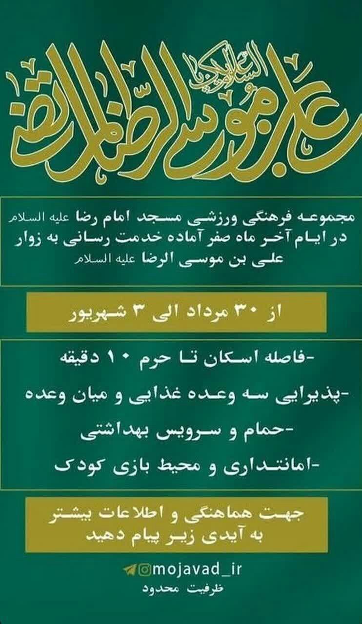 اسکان‌های رایگان در مشهد برای ایام شهادت امام رضا (ع) (۳۱ مرداد ۱۴۰۴)