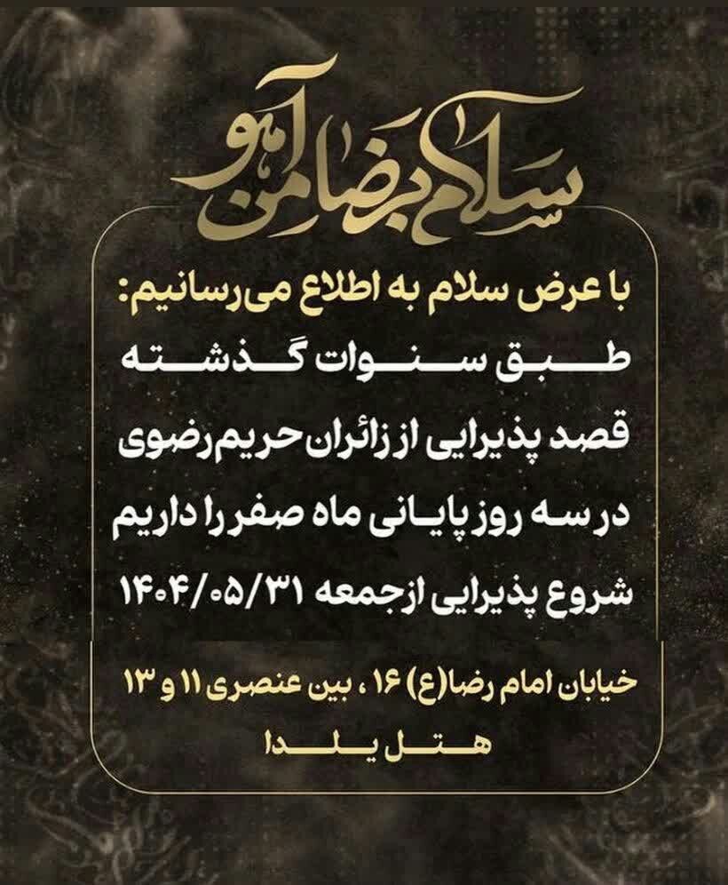 اسکان‌های رایگان در مشهد برای ایام شهادت امام رضا (ع) (۳۱ مرداد ۱۴۰۴)