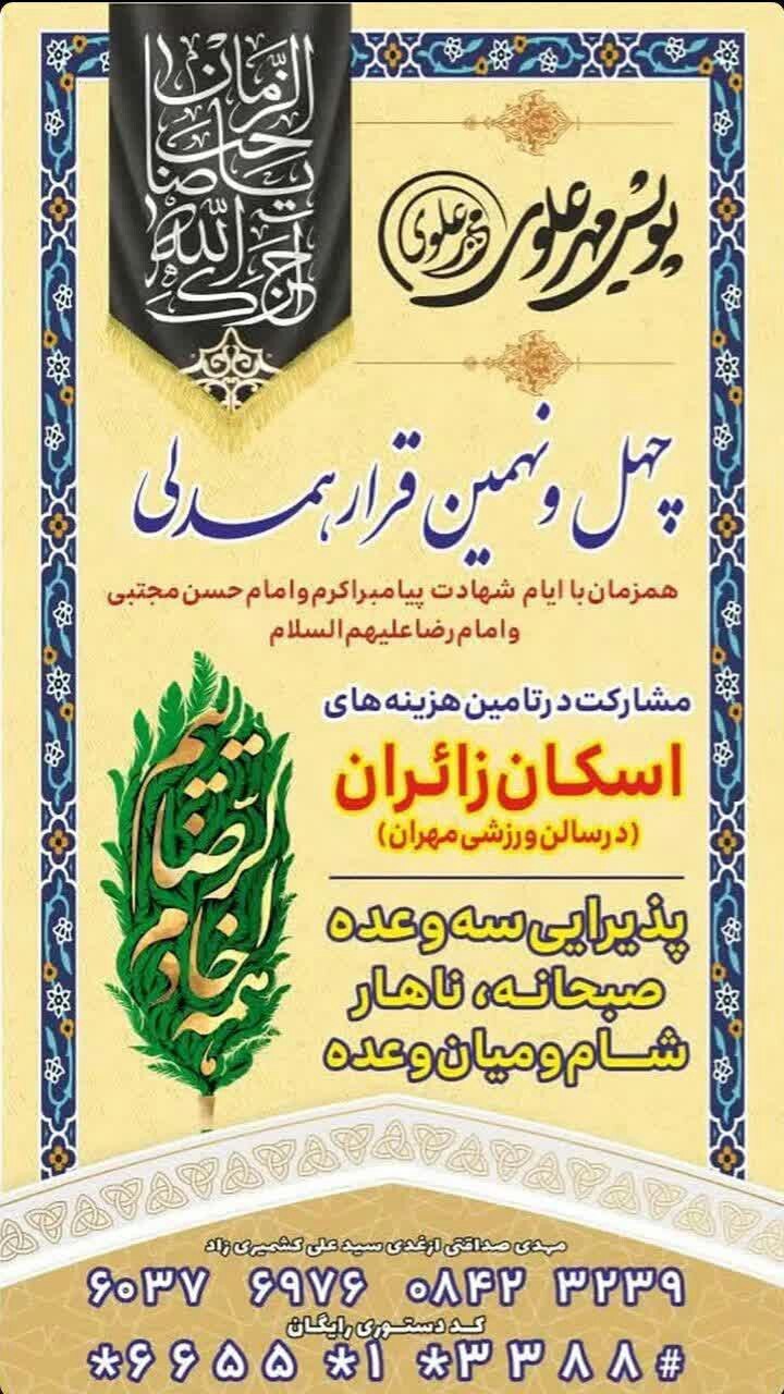 اسکان‌های رایگان در مشهد برای ایام شهادت امام رضا (ع) (۳۱ مرداد ۱۴۰۴)