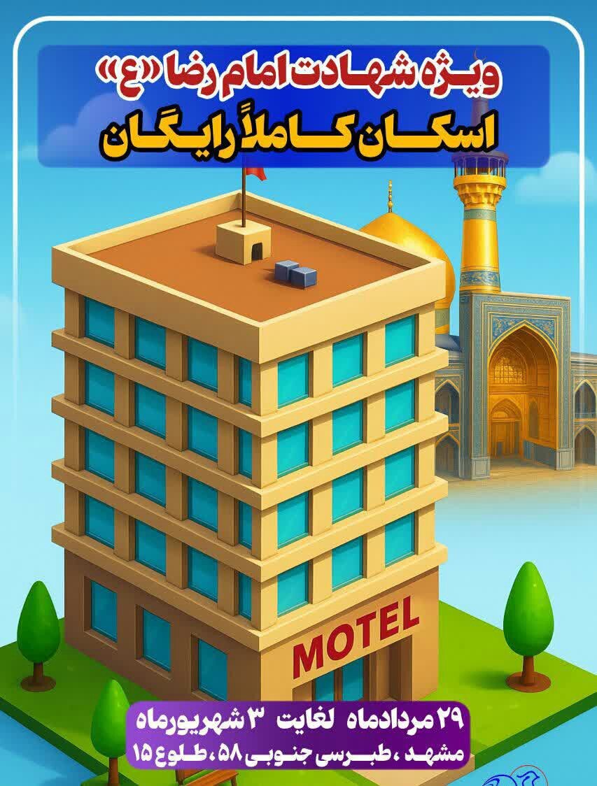 اسکان‌های رایگان در مشهد برای ایام شهادت امام رضا (ع) (۳۱ مرداد ۱۴۰۴)