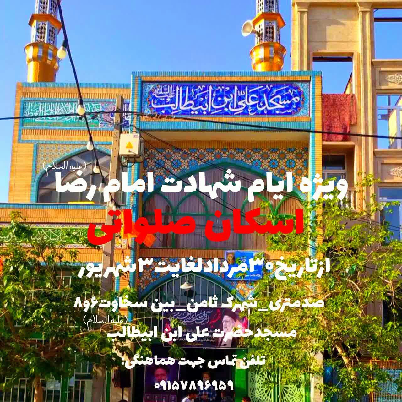 اسکان‌های رایگان در مشهد برای ایام شهادت امام رضا (ع) (۳۱ مرداد ۱۴۰۴)