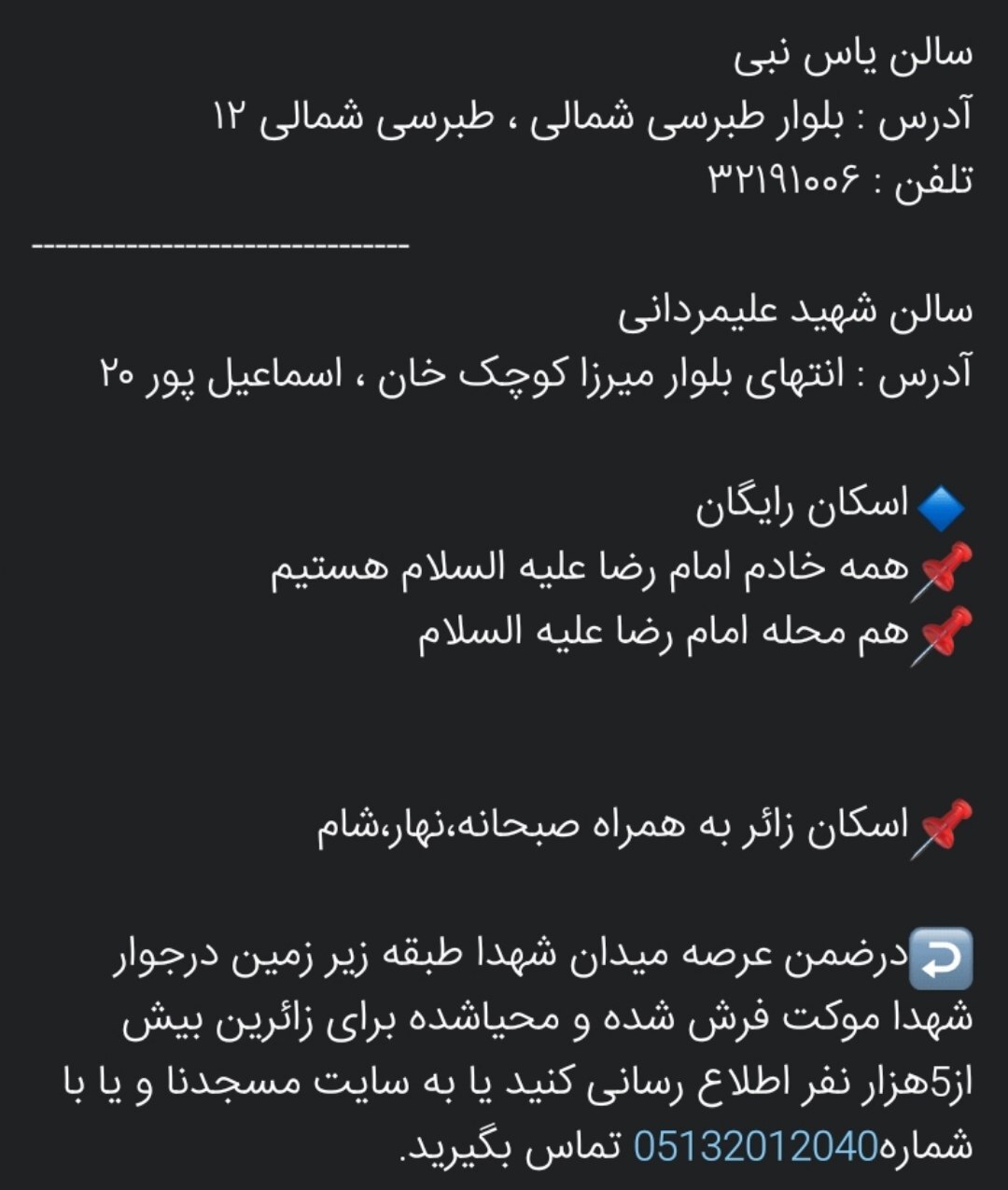 اسکان‌های رایگان در مشهد برای ایام شهادت امام رضا (ع) (۳۱ مرداد ۱۴۰۴)