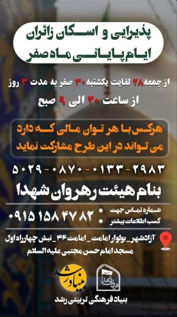 اسکان‌های رایگان در مشهد برای ایام شهادت امام رضا (ع) (۳۱ مرداد ۱۴۰۴)