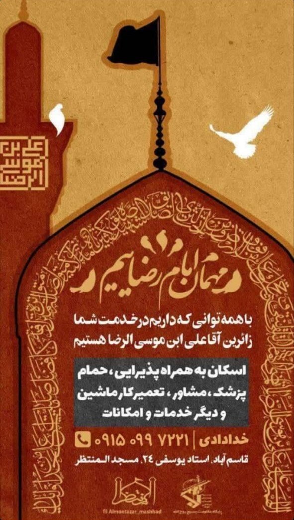 اسکان‌های رایگان در مشهد برای ایام شهادت امام رضا (ع) (۳۱ مرداد ۱۴۰۴)