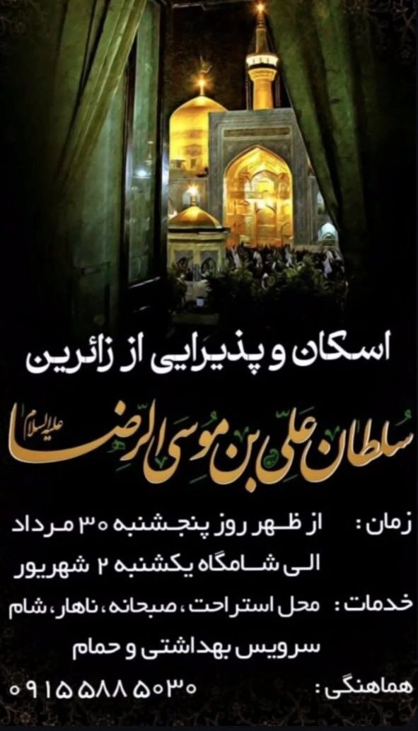 اسکان‌های رایگان در مشهد برای ایام شهادت امام رضا (ع) (۳۱ مرداد ۱۴۰۴)