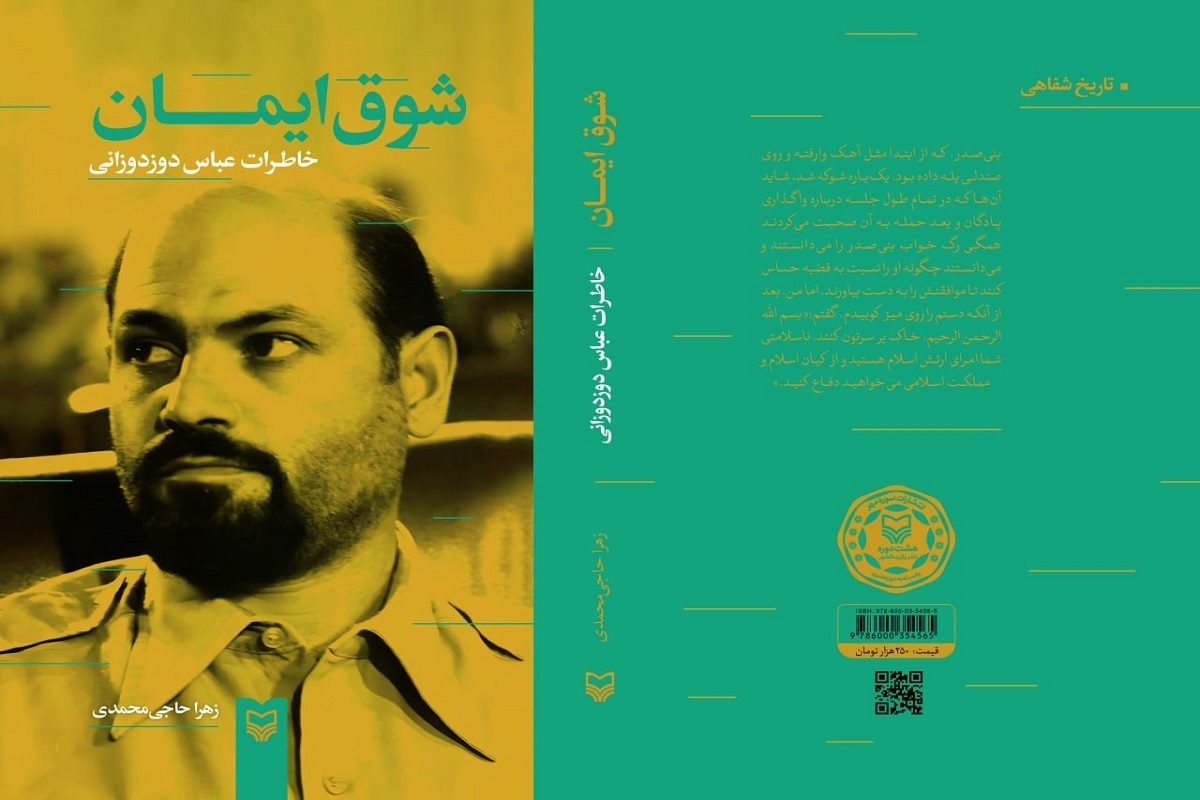 انتشار کتاب «شوق ایمان»، خاطرات اولین فرمانده سپاه پاسداران