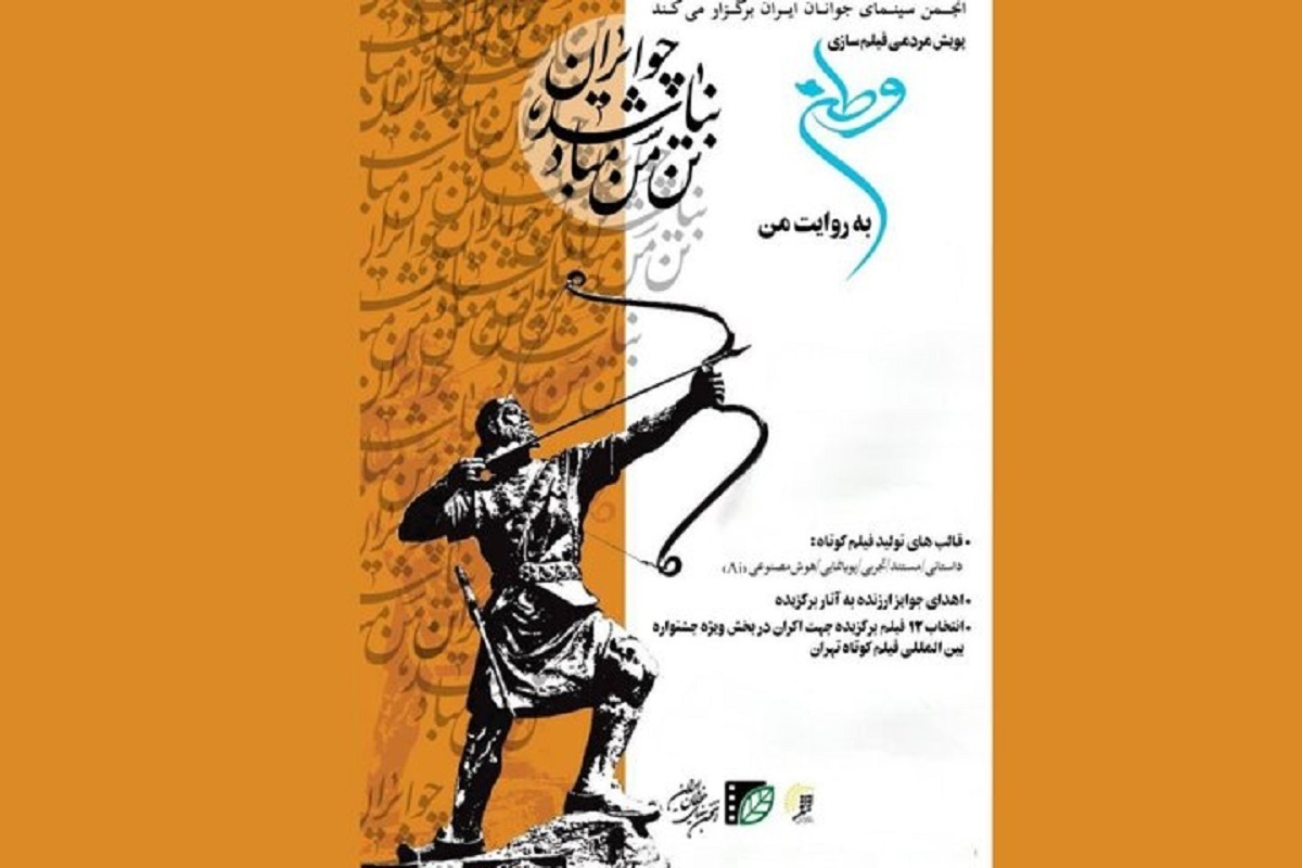 پویش فیلم‌سازی مردمی «وطن به روایت من» با پایان مهلت ثبت‌نام به مرحله بازبینی و انتخاب رسید.
