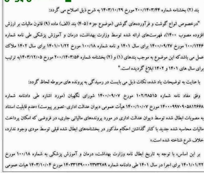اعلام فهرست انواع گوشت و فرآورده معاف از مالیات ارزش افزوده