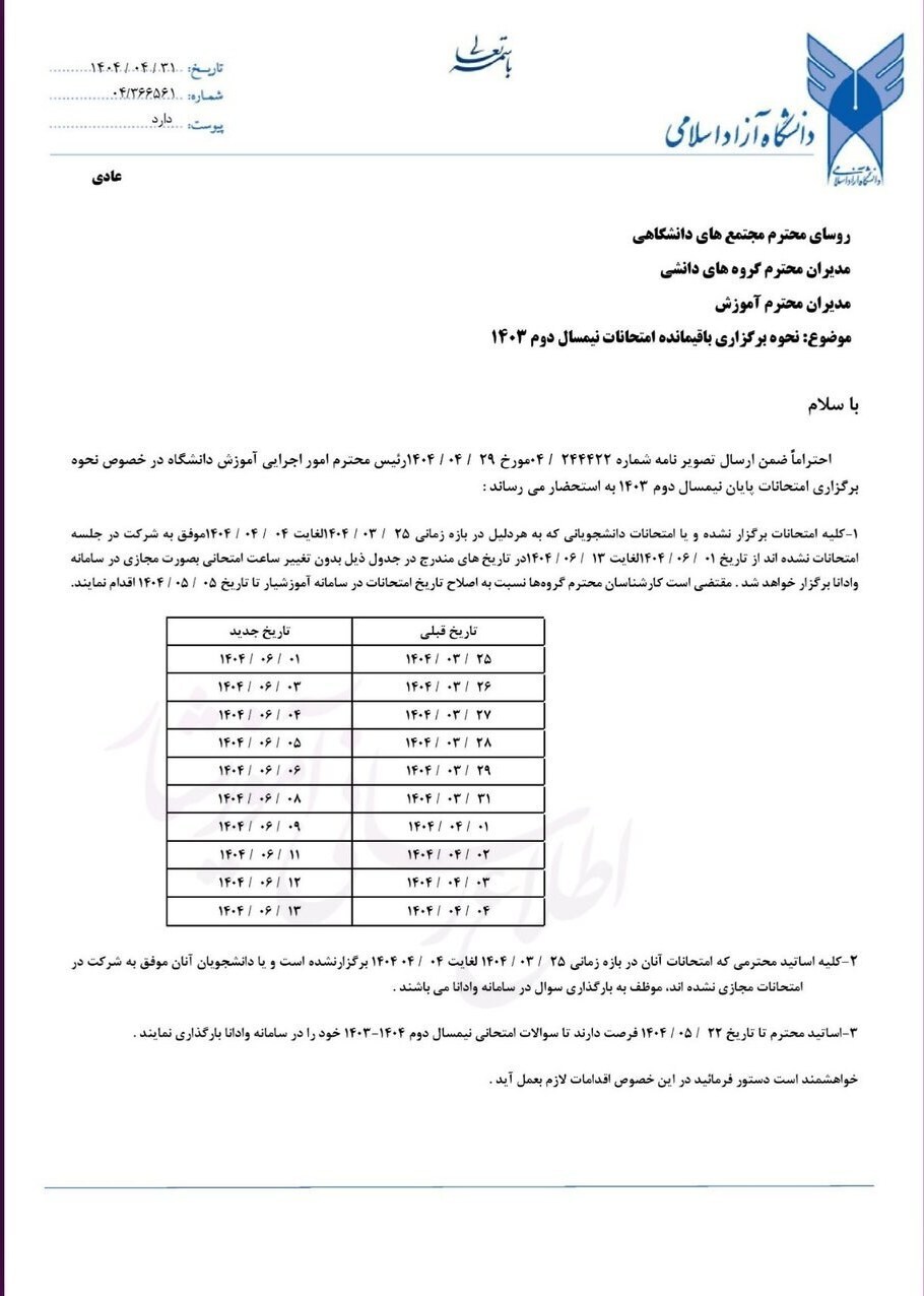 تعیین تکلیف دانشگاه آزاد برای امتحانات باقی مانده ترم بهمن ۱۴۰۴
