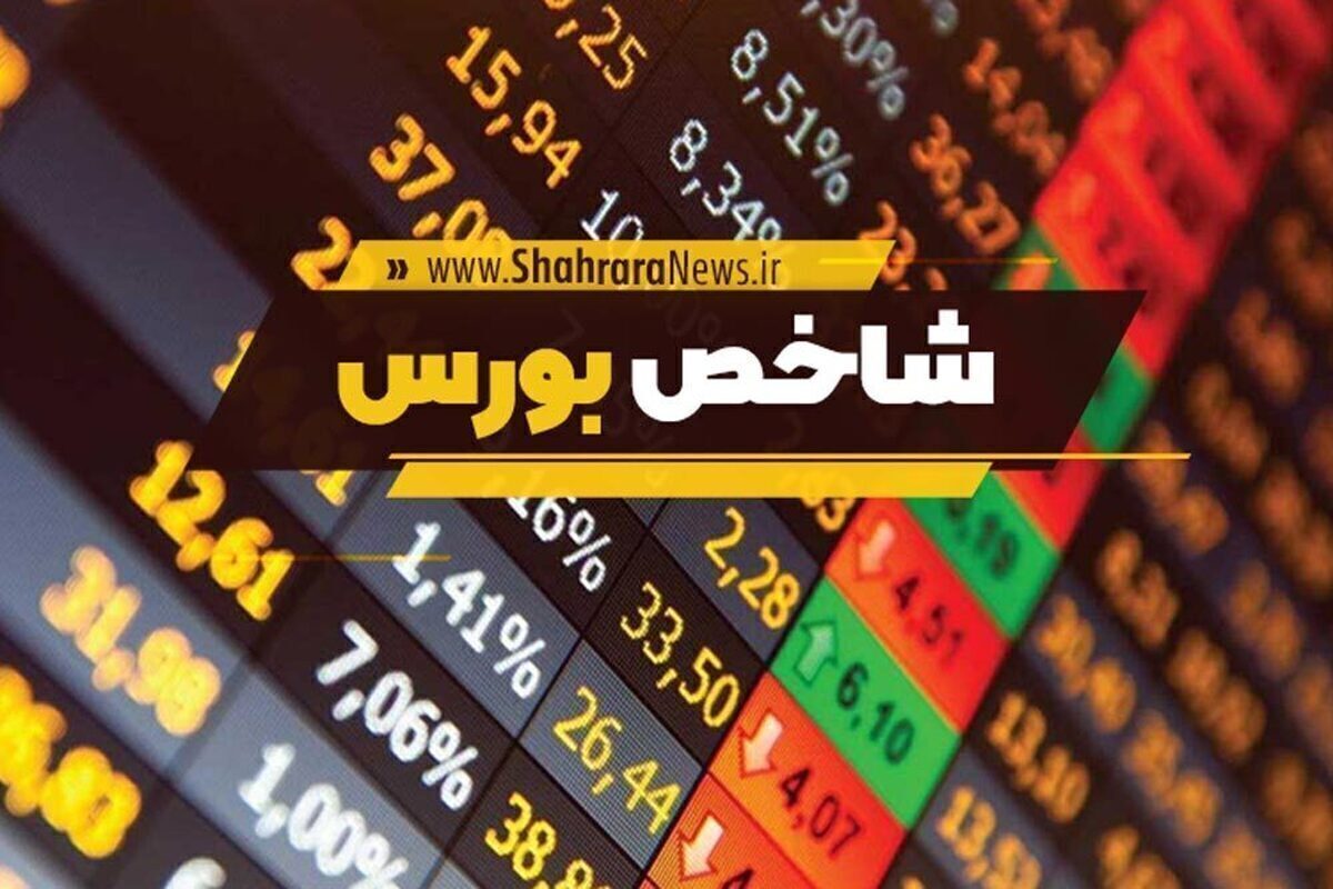 بازار سهام در ادامه افت آخرین روز کاری هفته گذشته، امروز نیز با کاهش بیش از ۱۱ هزار و ۸۰۰ واحد، هفته جدید را آغاز کرد.