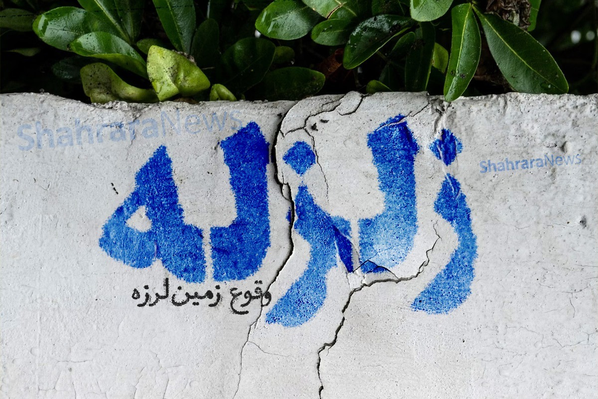 خراسان رضوی در جمع زلزله‌خیزترین استان‌های کشور طی هفته گذشته (۴ مرداد ۱۴۰۴)