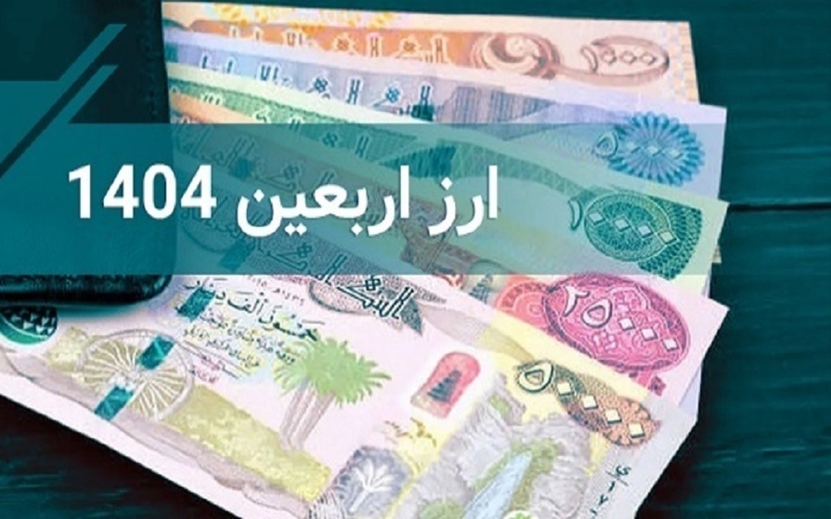 اختلاف قیمت ۲۰۰ هزار دینار ارز اربعین و بازار آزاد چقدر می‌شود؟ (۴ مرداد ۱۴۰۴)