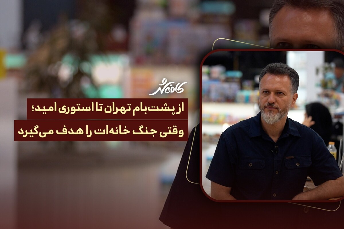 کافه شهر | از پشت‌بام تهران تا استوری امید؛ وقتی جنگ خانه‌ات را هدف می‌گیرد