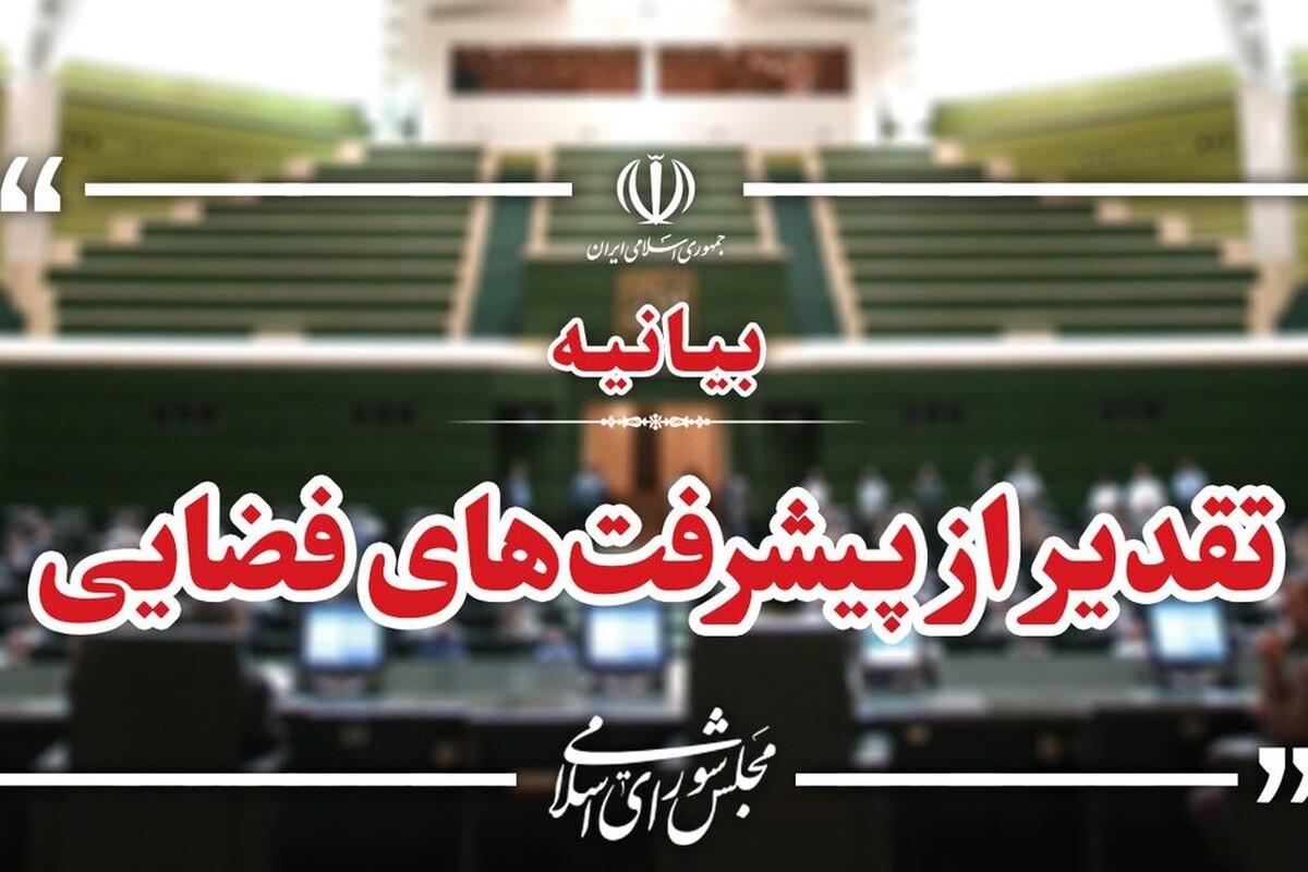 بیانیه تقدیر نمایندگان درخصوص پیشرفت‌های راهبردی فضایی و ارسال ماهواره مخابراتی ناهید ۲