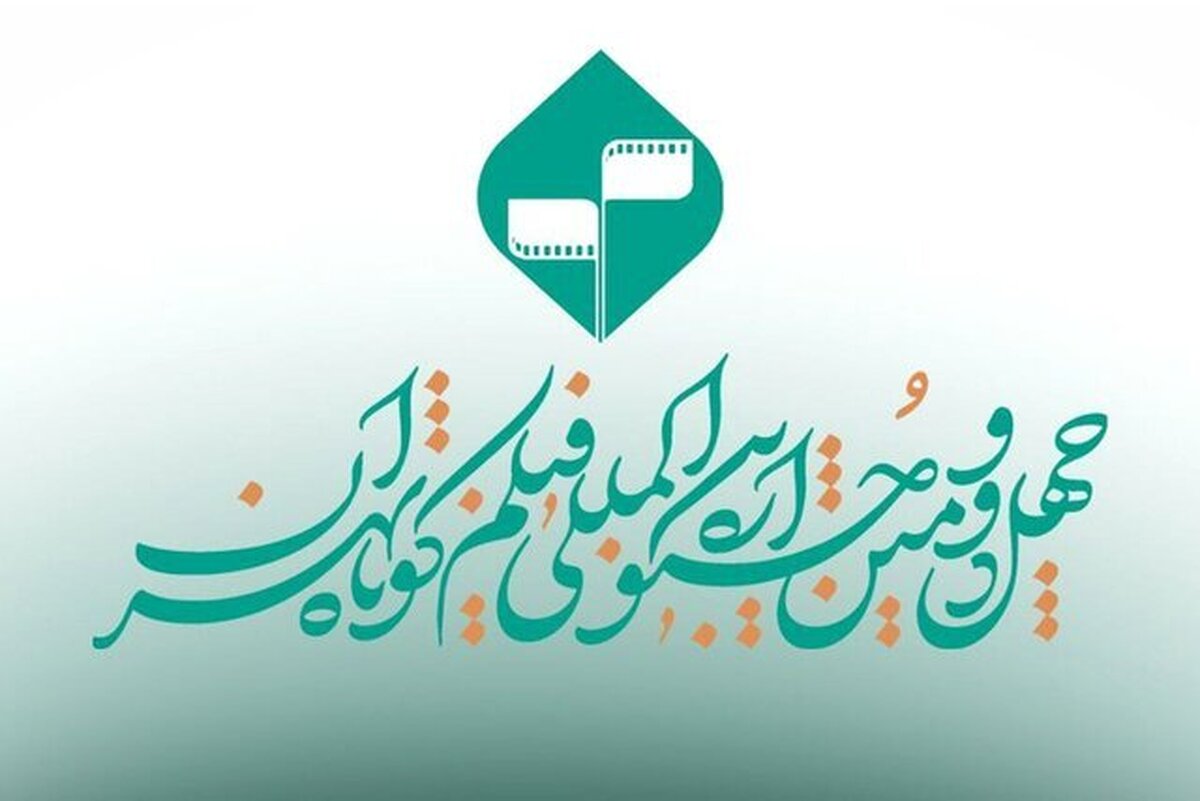 مهلت پایانی برای شرکت در جشنواره فیلم کوتاه تهران+ جزئیات