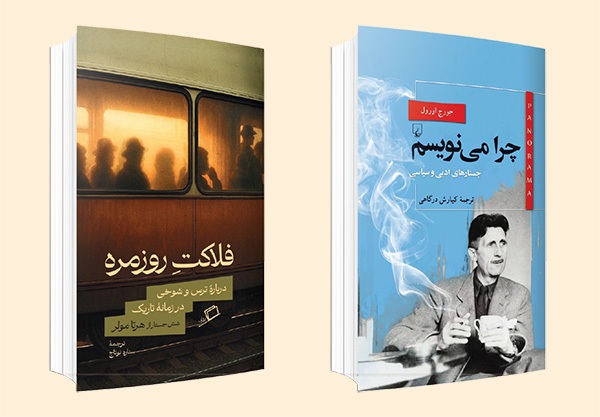 درباره «جستار سیاسی» با نگاهی به آثاری از جرج اورول و هرتا مولر | جمع بی طرفی و جامع نگری
