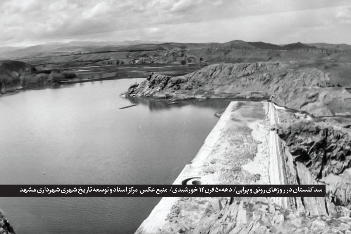 بندِ حیات مشهد | گذری بر تاریخ سدسازی و نقش سد «گلستان» در تأمین آب شرب مردم ارض اقدس