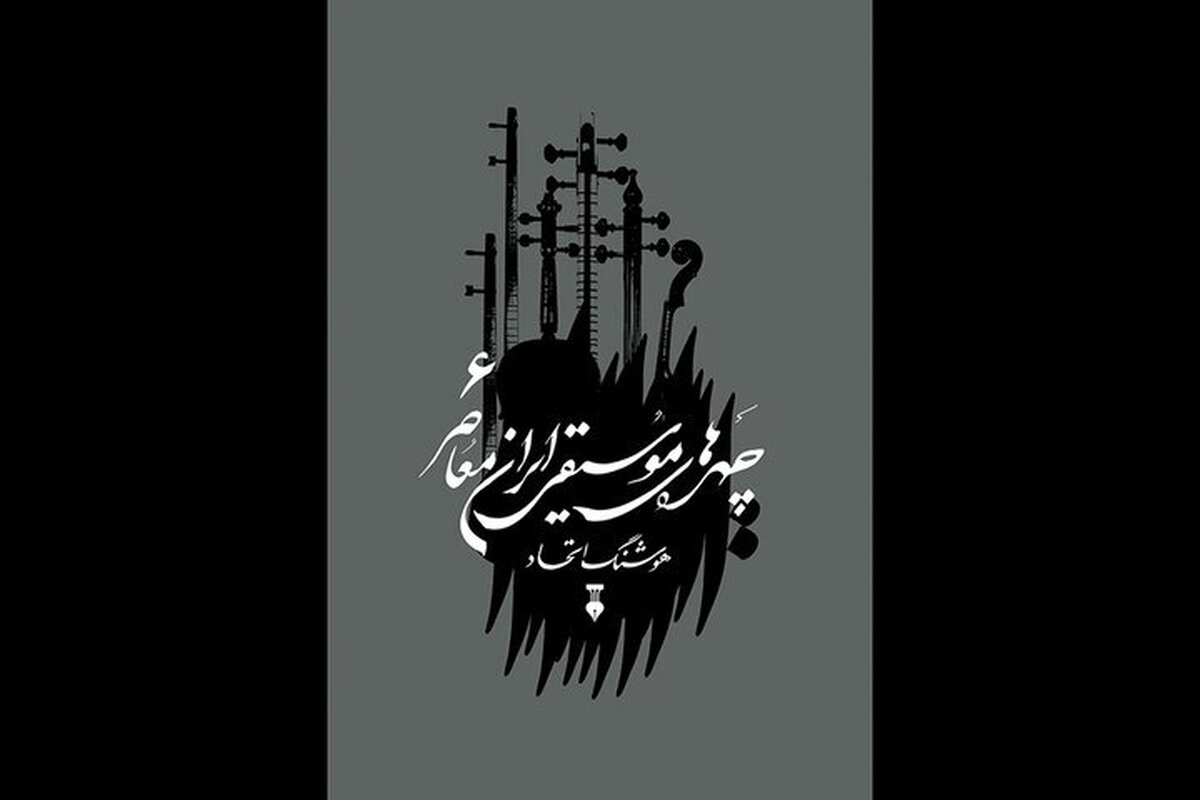 ششمین جلد «چهره‌های موسیقی ایران معاصر» منتشر شد | کتابی برای معرفی مفاخر موسیقی ایران