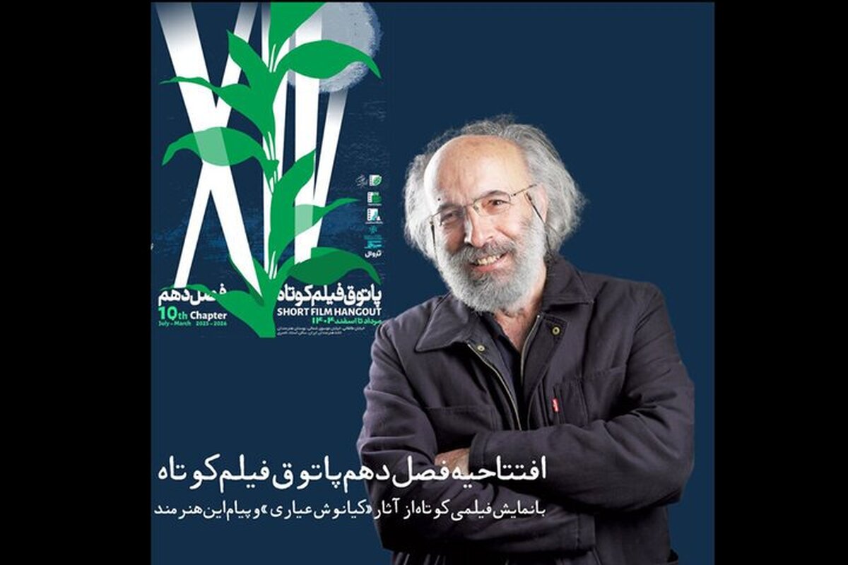 افتتاح فصل دهم «پاتوق فیلم کوتاه» با فیلمی از کیانوش عیاری