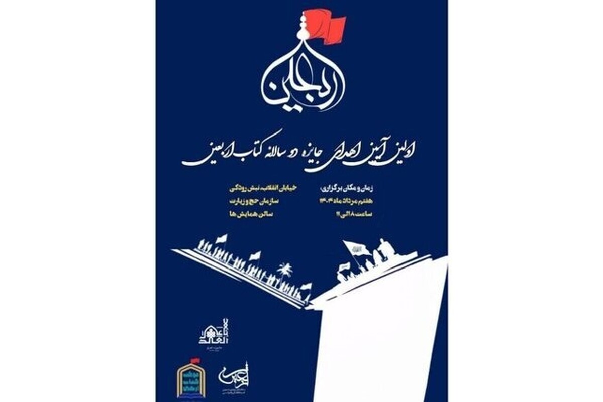 برگزاری آیین اهدای جایزه «کتاب اربعین» | پویشی برای معرفی آثار مرتبط با اربعین حسینی