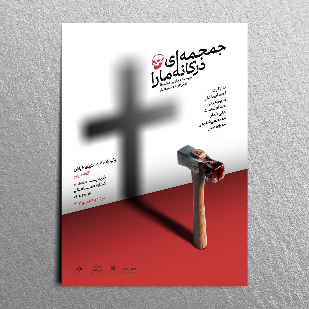تئاتر «جمجمه‌‌ای در کانه‌مارا» در مشهد اجرا می‌شود + پوستر