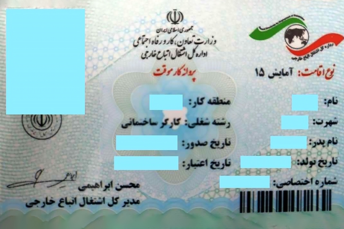مدارک لازم جهت دریافت کارت کار ویژه اتباع خارجی (۶ مردادماه ۱۴۰۴)