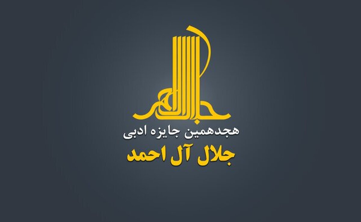 فراخوان جایزه «جلال آل‌احمد» منتشر شد