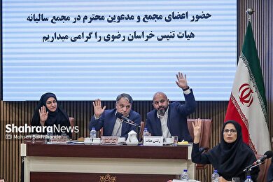 گزارش تصویری | مجمع سالیانه هیئت تنیس خراسان رضوی