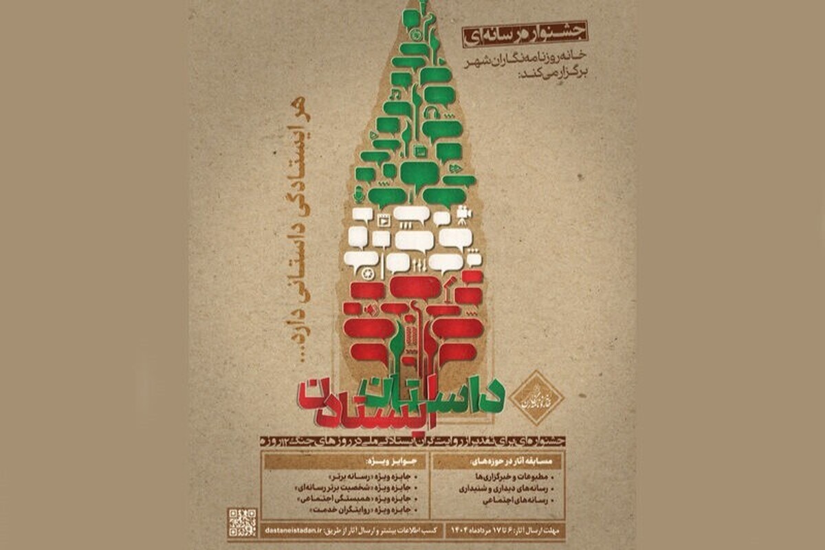 رقابت رسانه‌ها در جشنواره «داستان ایستادن» + فراخوان